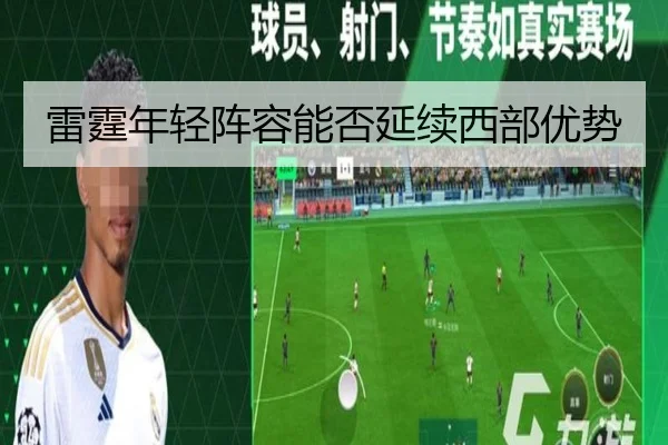 雷霆年轻阵容能否延续西部优势
