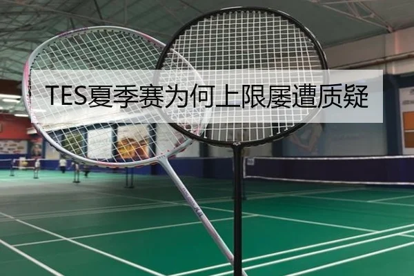 TES夏季赛为何上限屡遭质疑（Kaiyun）